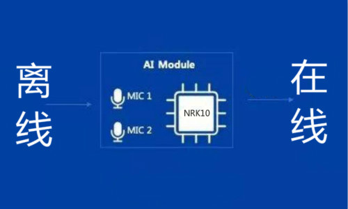 語音識別芯片離線與在線的區別