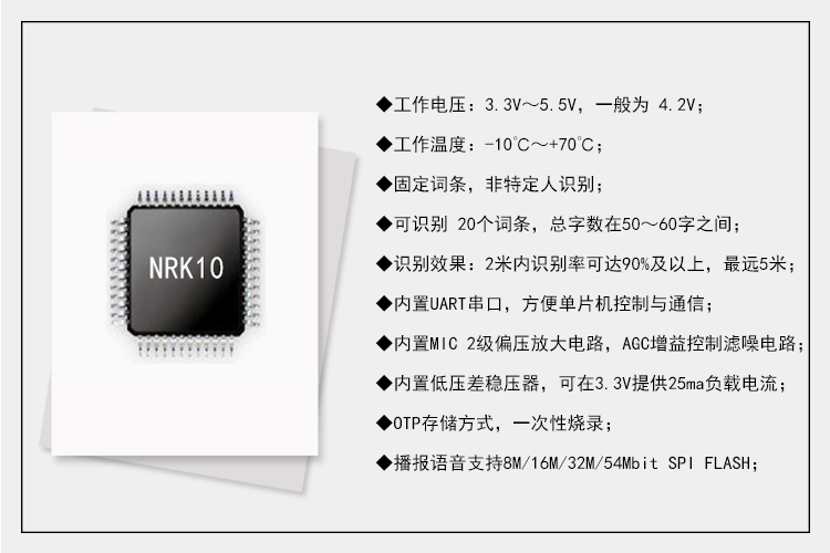 九芯NRK10語音識別芯片特征
