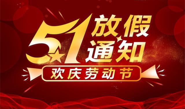 廣州市九芯電子科技有限公司2025年勞動節(jié)放假安排通知